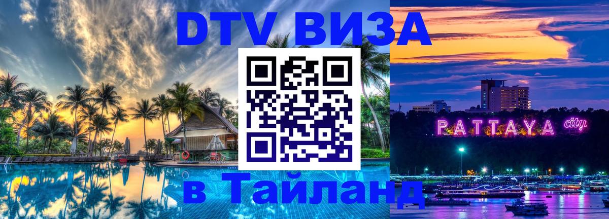 Стоимость и условия DTV визы — оформление в Таиланд под ключ - 03.10.2025 
