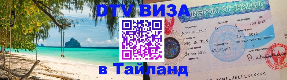 DTV (ДТВ) visa Таиланд 