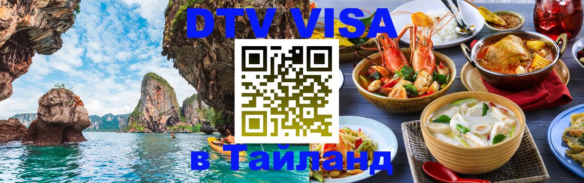 Оформить DTV визу в Тайланд 